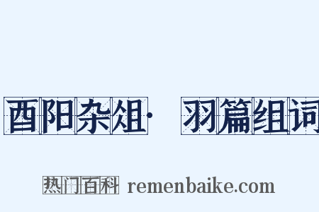 酉阳杂俎·羽篇组词是什么意思的图片